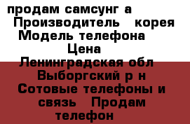 продам самсунг а3 (2015) › Производитель ­ корея › Модель телефона ­ sm A300f › Цена ­ 7 500 - Ленинградская обл., Выборгский р-н Сотовые телефоны и связь » Продам телефон   